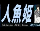 【PIKO】人魚姫【カバー曲】