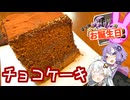 私たちの誕生日なのでチョコケーキでお祝いします！【VOICEROIDキッチン】