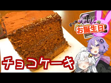 私たちの誕生日なのでチョコケーキでお祝いします！【VOICEROIDキッチン】
