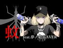 蚊 feat.夢ノ結晶AVER