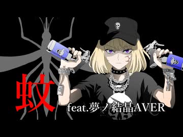 蚊 feat.夢ノ結晶AVER