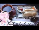 【グルメ】フィーちゃん、カフェ行くってよ【CeVIO車載】