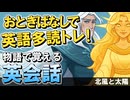 昔話でやさしく英語耳トレーニング！物語で覚える英会話〜北風と太陽の物語でリスニング力UP ＃34