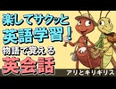 昔話でサクッと英語学習！物語で覚える英会話〜アリとキリギリスで耳トレ #35