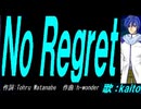 【KAITO】Ｎｏ Ｒｅｇｒｅｔ【カバー曲】