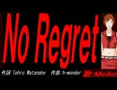 【MEIKO】Ｎｏ Ｒｅｇｒｅｔ【カバー曲】