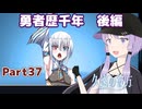 【久遠の彼方】王族群像劇とゆかりpart37【A.I.VOICE実況】