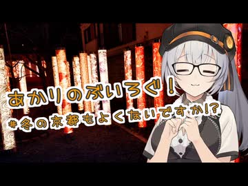 あかりのぶいろぐ！ #冬の京都もよくないですか【VOICEROID旅行】