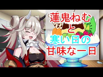 蓮鬼ねむと寒い日の甘味な一日