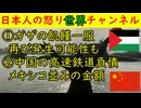 ①ガザの飢饉が一服ただあっという間に戻る可能性も②中国の高速鉄道がメキシコ並みの赤字で驚愕「ＪＲ東海のウェッジ」も紹介