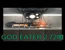 【GOD EATER 2】神機使い生活　72喰【後編】