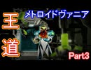 【Metroid Dread】3Dメトロイドヴァニアを実況プレイ【Part3】