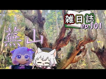雑日誌ep.101【ゆかり登山】　蕪山（関市）