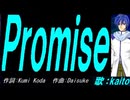 【KAITO】Ｐｒｏｍｉｓｅ【カバー曲】