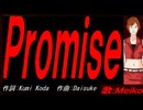 【MEIKO】Ｐｒｏｍｉｓｅ【カバー曲】