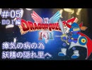 【ドラクエ1 HD2D #05 】次の目的地は妖精の隠れ里！【 #DQ1and2 ネタバレしていくよ】
