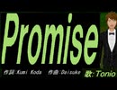 【TONIO】Ｐｒｏｍｉｓｅ【カバー曲】