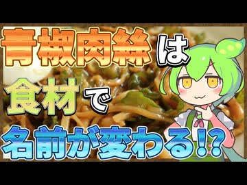 ずんだもんのたべもののヒミツ　‐青椒肉絲(チンジャオロース)のヒミツre‐
