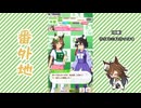 【実況】ウマ娘 プリティーダービー番外地1082【ミスターシービー育成編4】