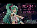 【MMD】「碧彩おもち式 オリジナルサイバーミク」さんで『メロメロイド』【sdPBR】