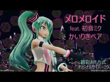 【MMD】「碧彩おもち式 オリジナルサイバーミク」さんで『メロメロイド』【sdPBR】