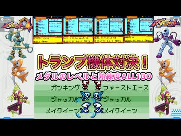 【メダロット4】トランプ機体対決！