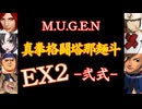 【MUGEN】真拳格闘塔那麺斗 -弐式-　EX2
