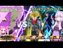 【DBTB】全員生存無限チェンジサバイバーVSたった一人の合体ザマス【ドラゴンボールザブレイカーズ】【結月ゆかり】