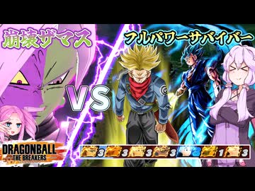 【DBTB】全員生存無限チェンジサバイバーVSたった一人の合体ザマス【ドラゴンボールザブレイカーズ】【結月ゆかり】