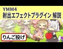 【YMM4】射出エフェクト解説 りんご投げ【櫻歌ミコ誕生祭】