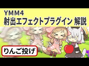 【YMM4】射出エフェクト解説 りんご投げ【櫻歌ミコ誕生祭】