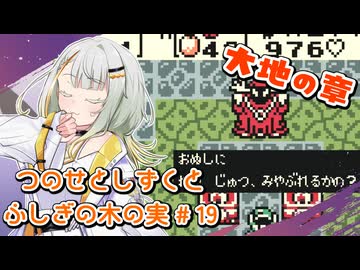 【ゼルダの伝説】つのせとしずくとふしぎの木の実 Part19【VOICEROID実況プレイ】
