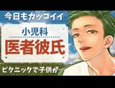【医者彼氏】私の彼氏は今日もかっこいいお医者さん ～医者彼氏～【ほのぼの／女性向けシチュエーションボイス】CVこんおぐれ