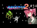 【ロックマン2】Zをより楽しむためにロックマンシリーズを遊ぶテトさん#14【VoicePeak実況】