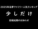 2025年淫夢ファミリー人気ランキング「少しだけ」投稿延期のお知らせ