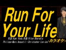 【ニコカラ】Ｒｕｎ Ｆｏｒ Ｙｏｕｒ Ｌｉｆｅ【off vocal】