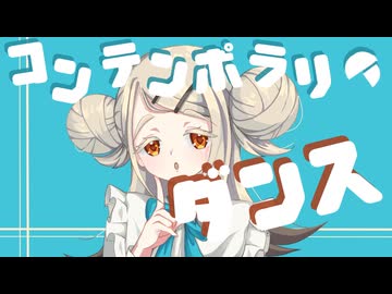 【非公式】コンテンポラリのダンス　MV【篠澤広】