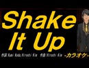 【ニコカラ】Ｓｈａｋｅ Ｉｔ Ｕｐ【off vocal】