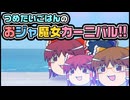 【ゆっくり自由帳】つめたいごはんのおジャ魔女カーニバル!!