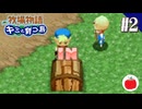 【実況】牧場物語 キミと育つ島を初見で遊ぶいも【#2】