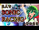 【ソニックレーシング】ゴールドグレード復帰と乗りこなせ、好調の波！【東北姉妹雑談】