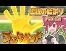 【イナズマイレブン 英雄たちのヴィクトリーロード】重音テトのクロニクル記録part02【重音テト実況プレイ】