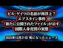 ◆ビル・ゲイツの名前が再浮上？エプスタイン事件「新たに公開されたファイル」が示す国際人身売買の実態