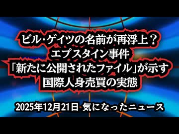 ◆ビル・ゲイツの名前が再浮上？エプスタイン事件「新たに公開されたファイル」が示す国際人身売買の実態