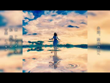 永遠、聖域の先へ / ナツメイツキ