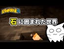 【Minecraft StoneBlock】海外で流行！ 石の中から始まる新作MODPackをやってみる 【FTB StoneBlock 4】【ゆっくり実況】#1