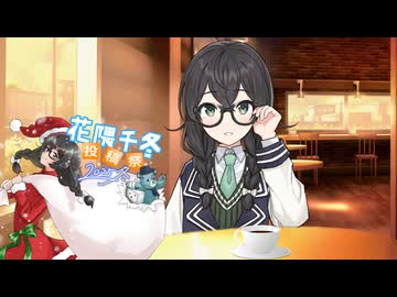 私の特等席【花隈千冬投稿祭2025冬】【ソフトウェアトーク劇場】