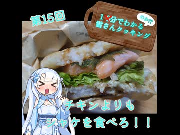 【WhiteCUL】1分でわかる(のか！？)雪さんクッキング その15：サーモンライスバーガー【VOICEVOX】