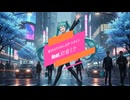 全力スマイル☆スタートライン/feat.初音ミク/by Pastel Color Planet