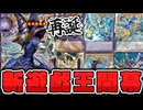 【遊戯王】 イラストも性能もぶっ壊れてついに新時代へ！主人公エース全員リメイク！ 『王のしもべ－ブラック・マジシャン』 【ゆっくり解説】